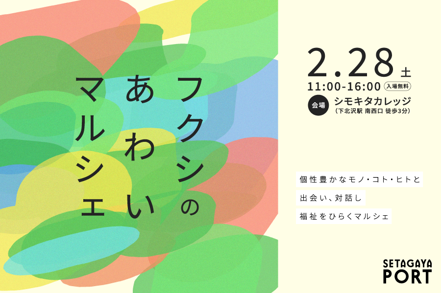 福祉とわたしがシモキタで出会い直す「フクシのあわいマルシェ」2月28日（土）開催！