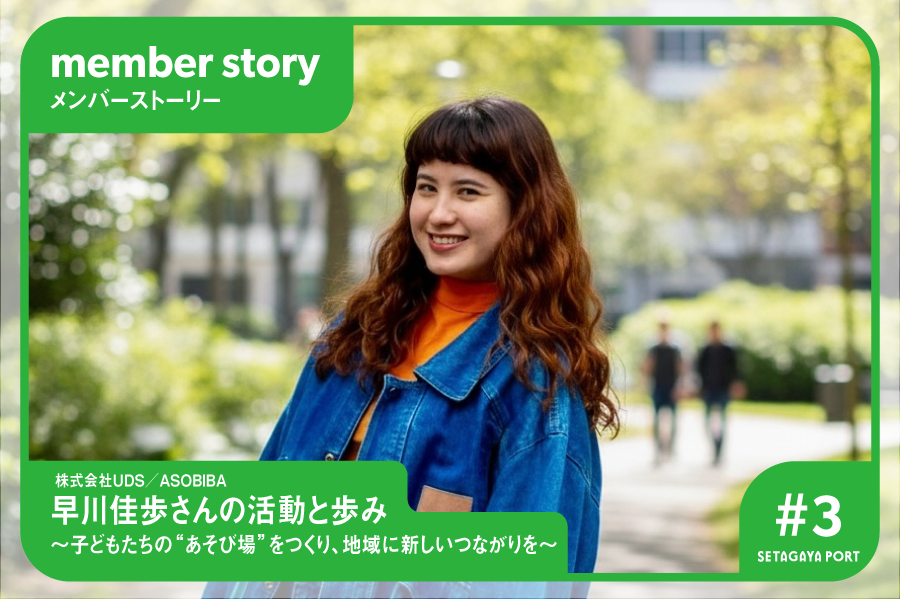 【メンバーストーリー #3】UDS株式会社／ASOBIBA 早川佳歩さんの活動と歩み～子どもたちの“あそび場”をつくり、地域に新しいつながりを～
