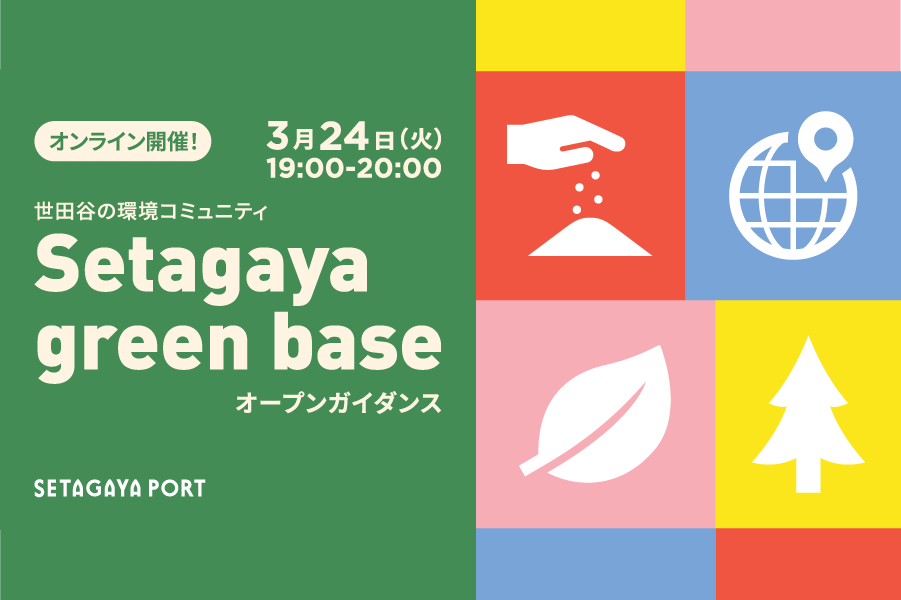 【3/24 オンライン開催！】世田谷の環境コミュニティ 「Setagaya green base」オープンガイダンス