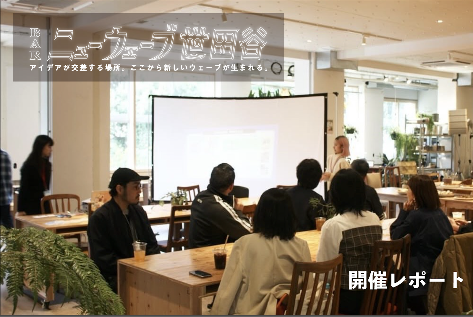 【開催レポート】池尻大橋の「HOME WORK VILLAGE」内「Marked池尻」にてBARニューウェーブ世田谷を開催しました！