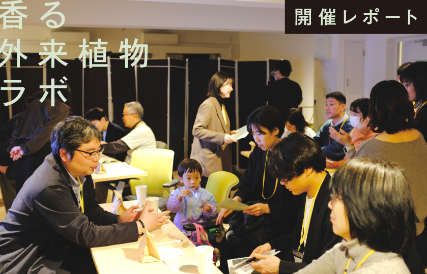【開催レポート】商品開発プロジェクト「香る外来植物ラボ」発表＆意見交換会を開催しました！ー 外来植物にもう一つの咲き方を。ー 