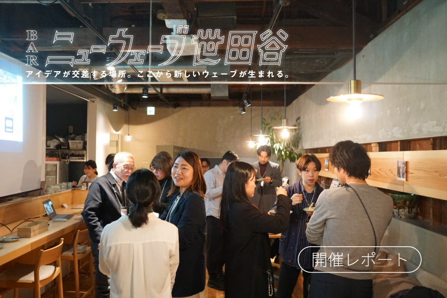 【開催レポート】三軒茶屋にある「ROOTS」とBARニューウェーブ世田谷を開催しました！