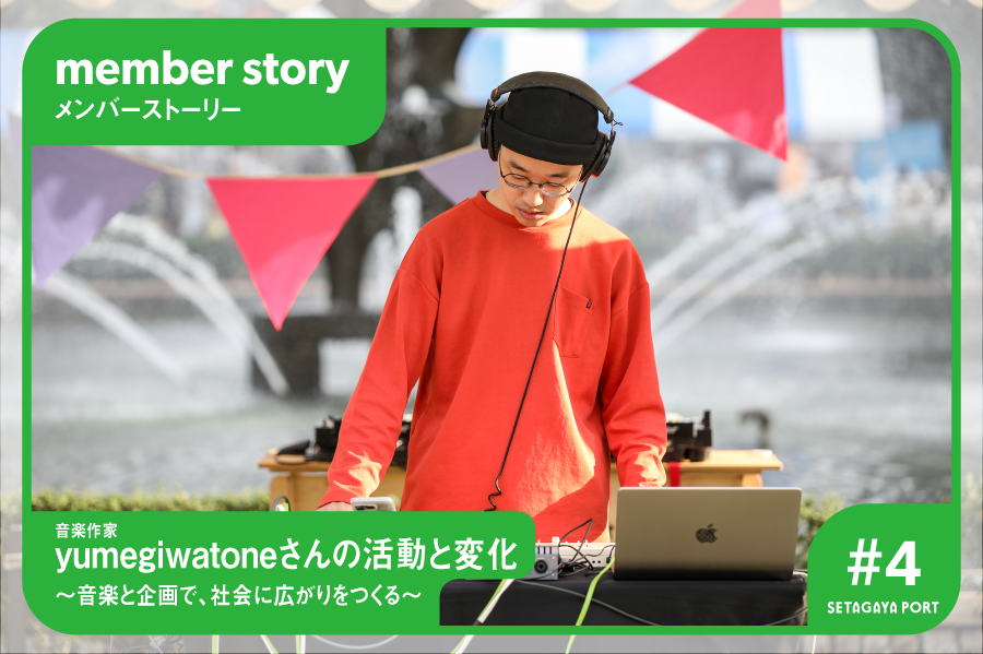 【メンバーストーリー #4】音楽作家・yumegiwatoneさんの活動と変化　〜音楽と企画で、社会に広がりをつくる〜