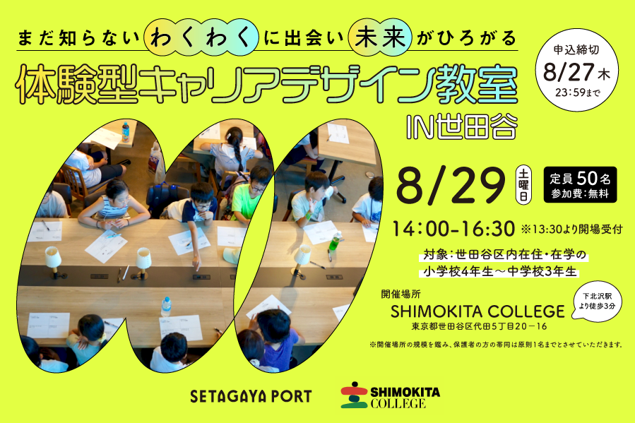 【無料】〜まだ知らない「わくわく」に出会い、未来がひろがる〜体験型キャリアデザイン教室 IN世田谷