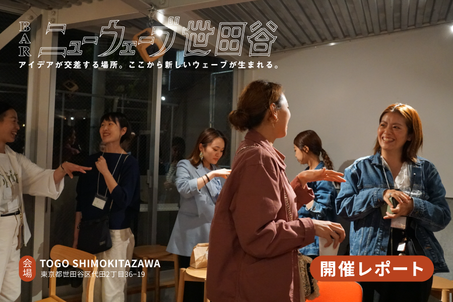 【開催レポート】「TOGO SHIMOKITAZAWA」にてBARニューウェーブ世田谷を開催しました！