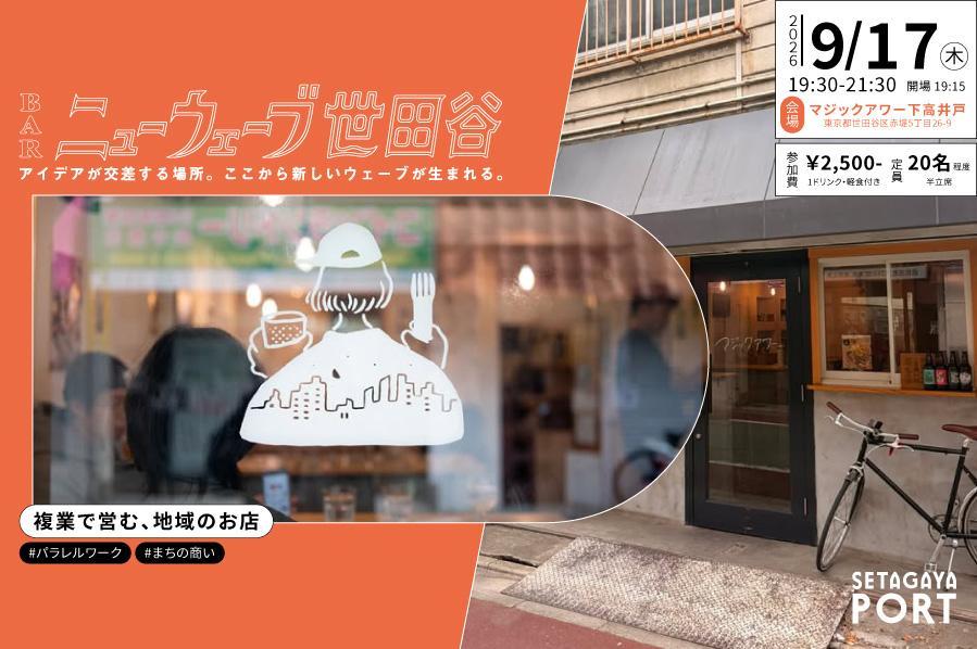 9月17日（木）交流会「BARニューウェーブ世田谷」は下高井戸の「マジックアワー下高井戸」にて開催！