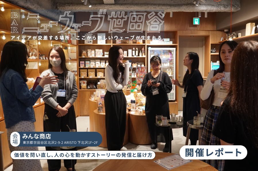 【開催レポート】「みんな商店」にてBARニューウェーブ世田谷を開催しました！