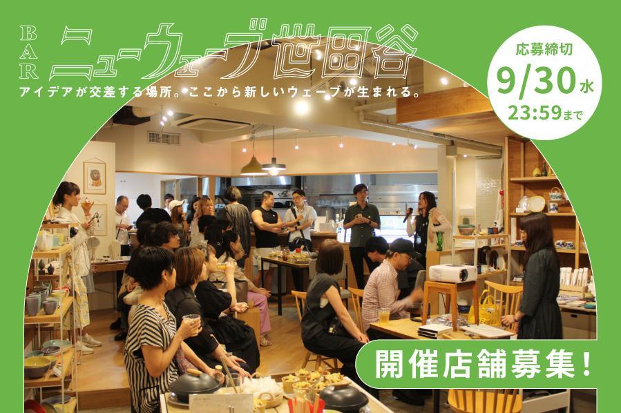 SETAGAYA PORTメンバーの交流会「BARニューウェーブ世田谷」の開催店舗を募集します！