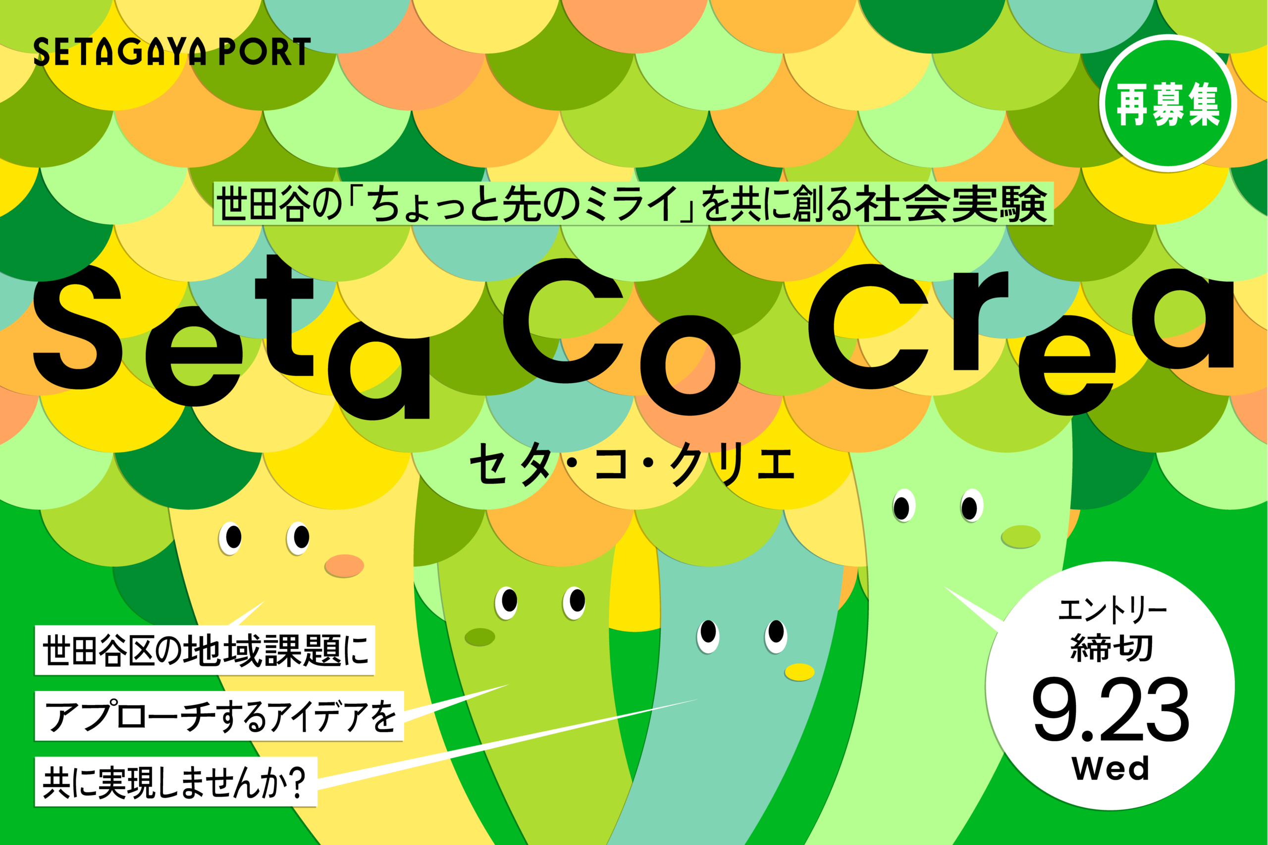 「Seta Co Crea セタ・コ・クリエ」世田谷の地域課題に、あなたのスキルとアイデアで挑戦してみませんか？（再募集）
