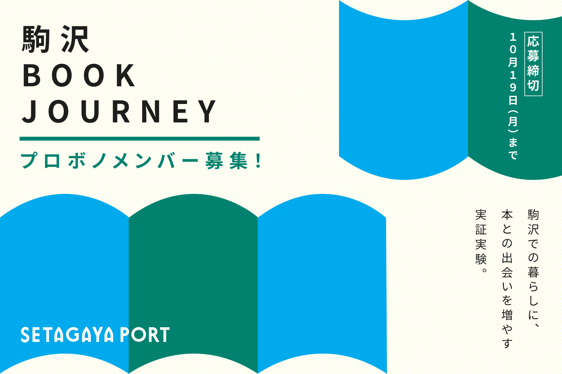 「駒沢BOOK JOURNEY」プロボノメンバー募集！ 〜駒沢での暮らしに、本との出会いを増やす実証実験〜