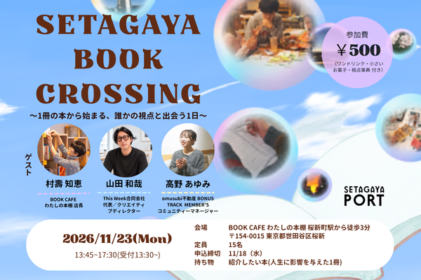 SETAGAYA BOOK CROSSING～1冊の本から始まる、誰かの視点と出会う1日～
