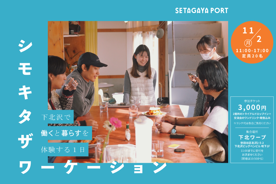 【11/2（月）開催！】シモキタザワーケーション〜下北沢で、