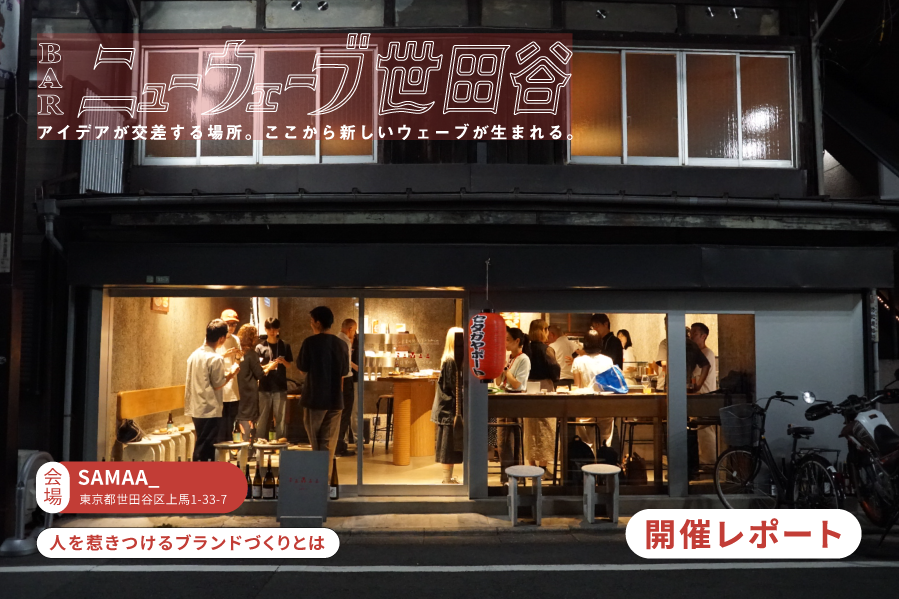 【開催レポート】三軒茶屋の「SAMAA_」にてBARニューウェーブ世田谷を開催しました！