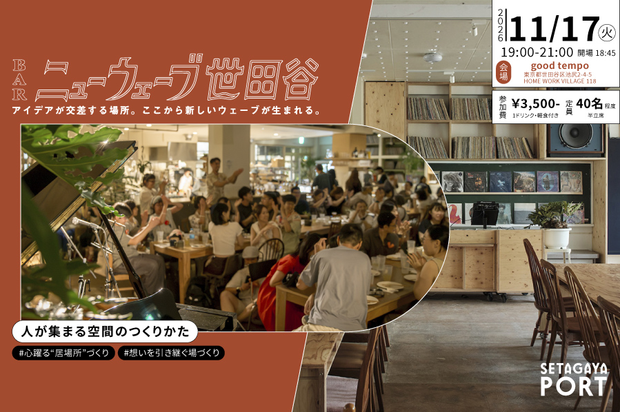 11月17日（火）交流会「BARニューウェーブ世田谷」は池尻大橋の「GOOD TEMPO -MUSIC, BAR & PLANTS-」にて開催！