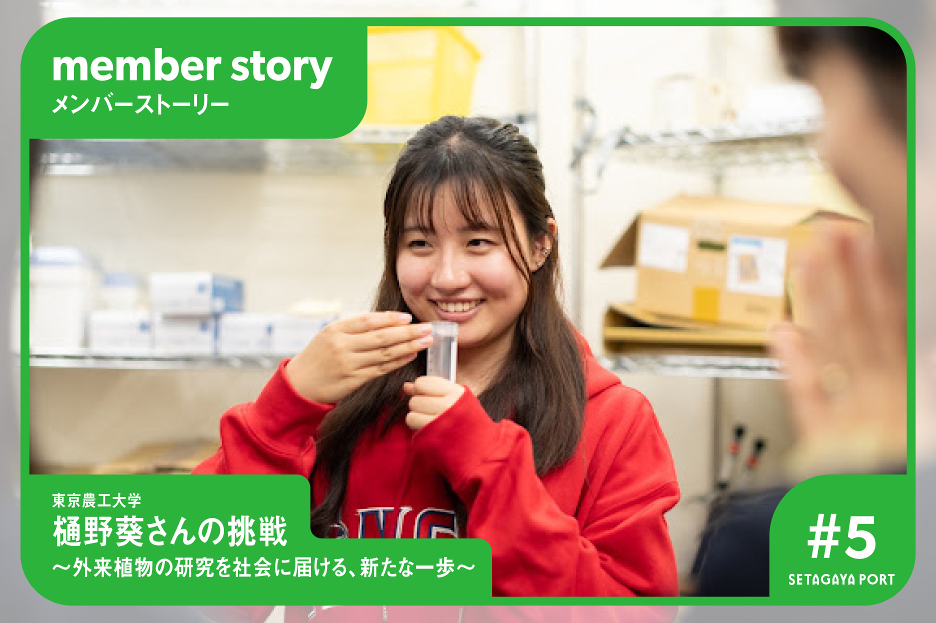 【メンバーストーリー #5】東京農工大学 樋野葵さんの挑戦～外来植物の研究を社会に届ける、新たな一歩～