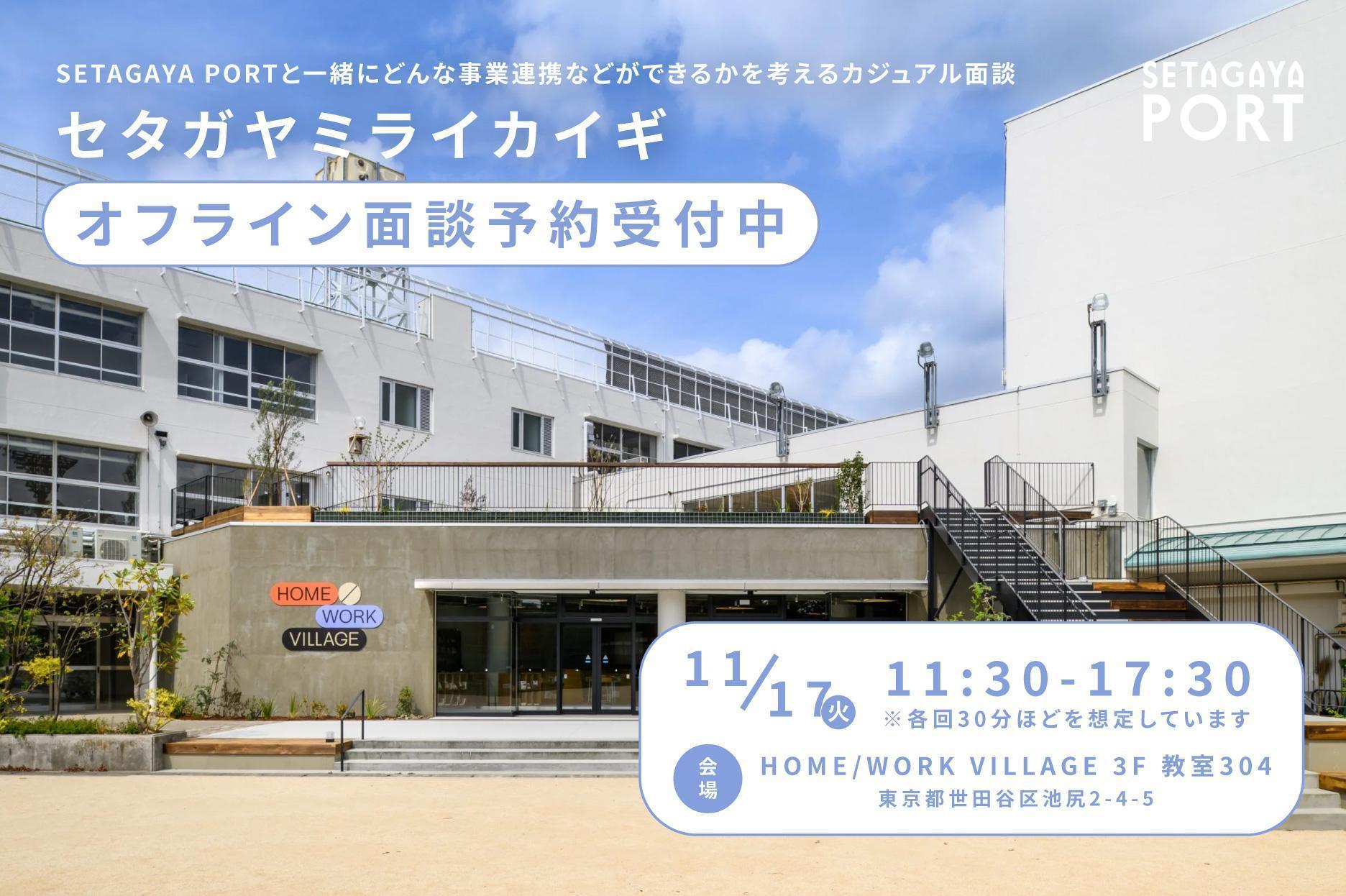 【予約受付中】11/17(火)限定！SETAGAYA PORT事務局と、これからやってみたいことを話すカジュアル面談『セタガヤミライカイギ』をオフラインにて実施します！